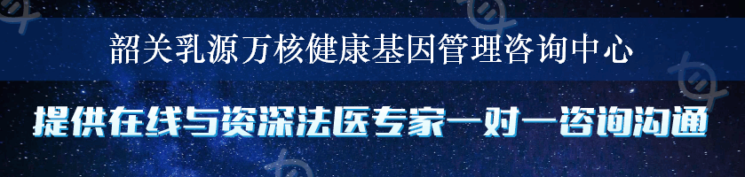 韶关乳源万核健康基因管理咨询中心